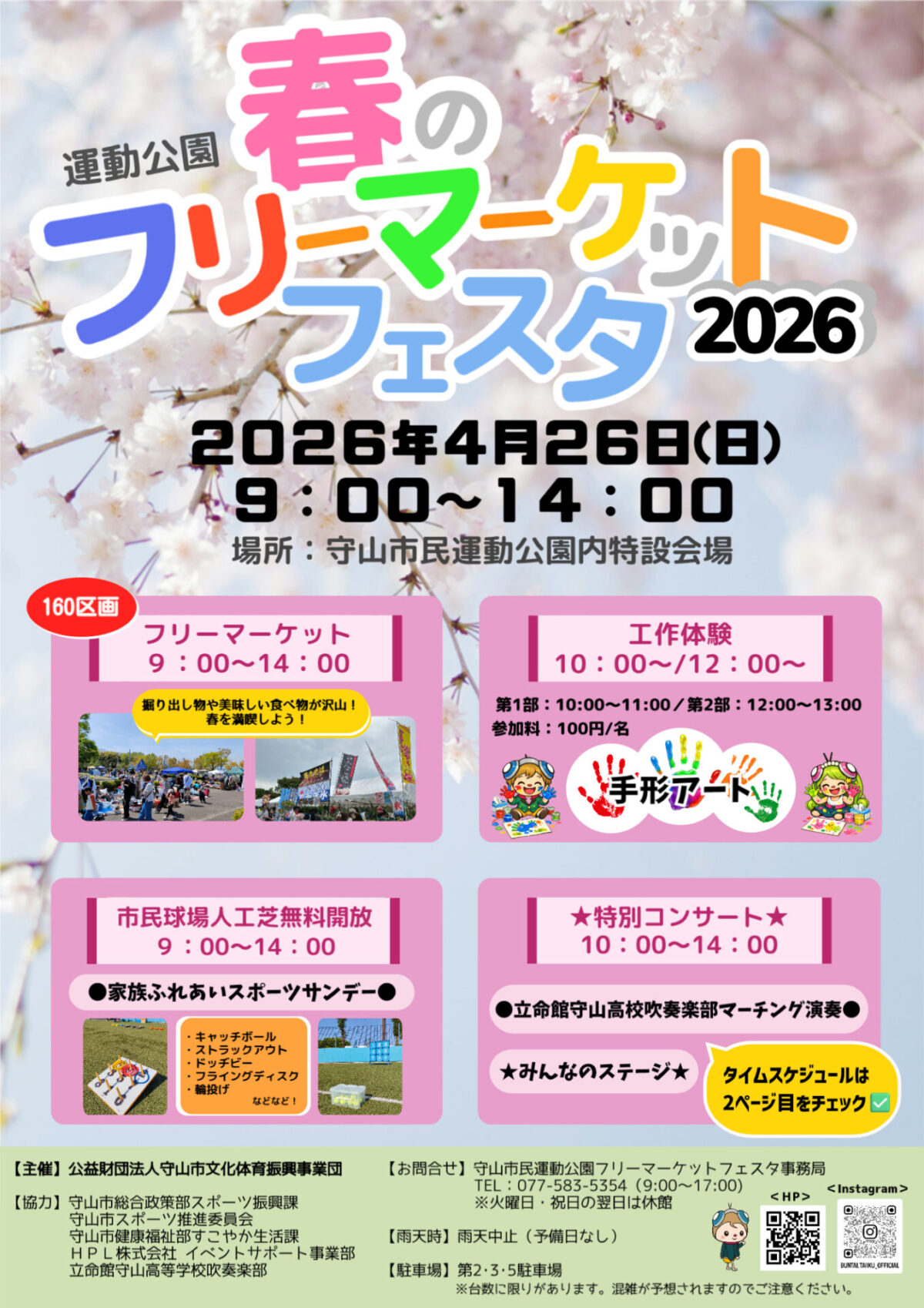 運動公園春のフリーマーケットフェスタ2026＜開催のお知らせ＞